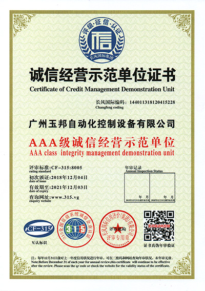 誠信經(jīng)營示范單位