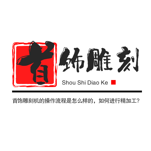 首飾雕刻機的操作流程是怎么樣的，如何進行精加工?