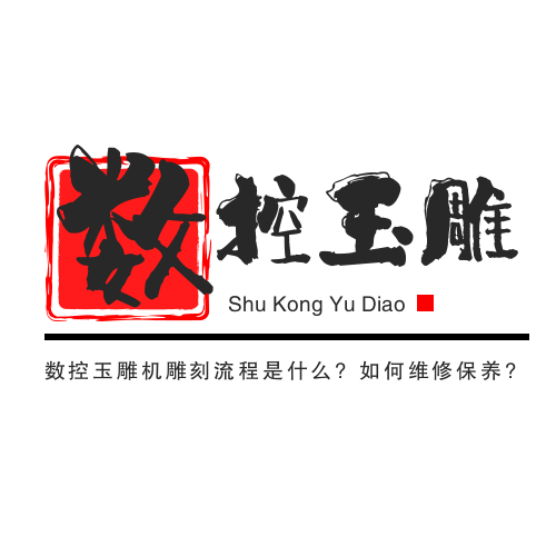 數(shù)控玉雕機(jī)雕刻流程是什么?如何維修保養(yǎng)?