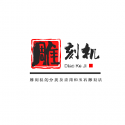 <b>雕刻機的分類應用和玉石雕刻機的正確操作</b>