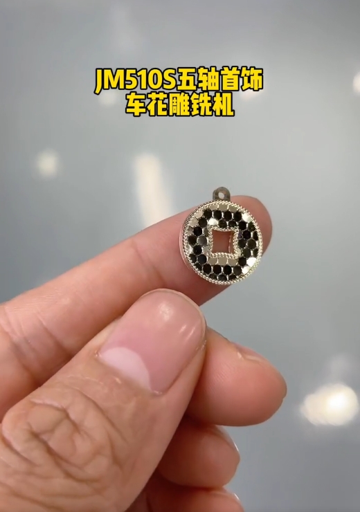 蜂巢吊墜-金米智能JM510S五軸首飾車花雕銑機(jī)