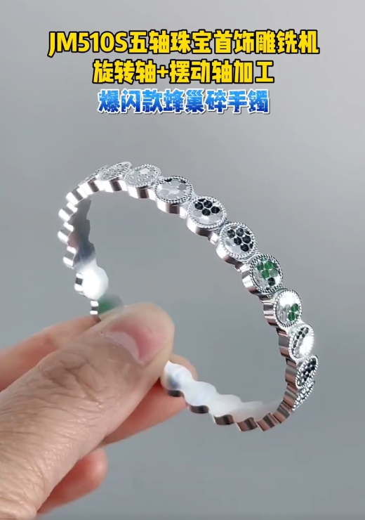 五軸聯(lián)動加工金銀蜂巢手鐲-金米智能五軸首飾